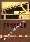 济南市天桥工程 封面