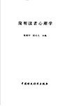 简明读者心理学 封面