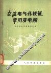 交流电气化铁道牵引变电所 封面