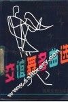交谊舞名曲选 封面