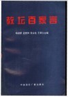 教坛百家言 封面