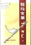 教坛文萃 封面