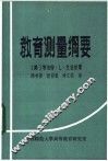 教育测量纲要 封面