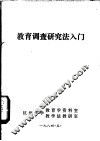 教育调查研究法入门 封面