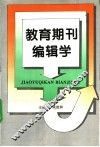 教育期刊编辑学 封面