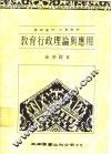 教育行政理论与应用 封面