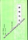 教育专业教学参考书目 封面