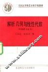 解析几何与线性代数 封面