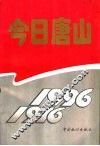 今日唐山  1976-1996 电子书封面