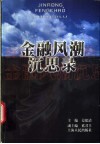 金融风潮沉思录 封面