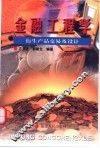 金融工程学  衍生产品交易及设计 封面