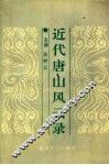 近代唐山风云录 封面