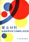 聚合材料在接触网和电力传输线上的应用 封面