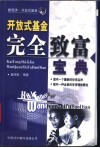 开放式基金完全致富宝典 封面