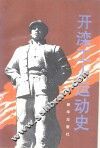 开滦工人运动史 封面
