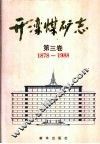 开滦煤矿志  第3卷  1878-1988 封面