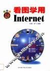 看图学用Internet 封面