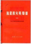 抗震救灾英雄谱  2  中国人民解放军英雄模范事迹专辑 封面
