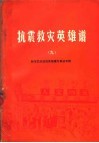抗震救灾英雄谱  9  财贸民政战线英雄模范事迹专辑 封面