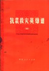 抗震救灾英雄谱  3  中国人民解放军英雄模范事迹专辑 封面
