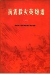 抗震救灾英雄谱  10  农村贫下中农英雄模范事迹专辑 封面