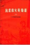 抗震救灾英雄谱  5  工人英雄模范事迹专辑 封面