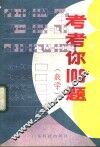 考考你108题  数学 封面