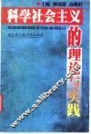 科学社会主义的理论与实践 封面