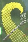 快速作文运思法 封面