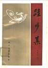 跬步集 封面