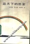 蓝天下的思索 封面
