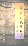 乐亭大鼓精品选 封面