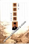 李卓吾传 电子书封面