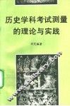 历史学科考试测量的理论与实践 封面