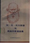 列·尼·托尔斯泰与俄国作家通信集  上 电子书封面