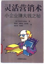 灵活营销术  小企业赚大钱之秘 电子书封面