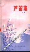 芦笛集 封面