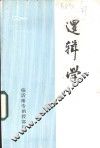 逻辑学 封面
