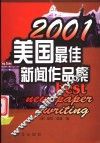 美国最佳新闻作品集  2001 封面