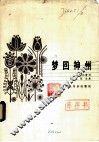 梦回神州 封面