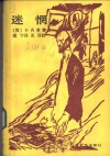 迷惘 封面