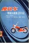 摩托车驾驶与维修260问 封面