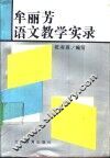 牟丽芳语文教学实录 封面
