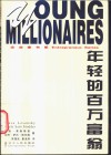 年轻的百万富翁 电子书封面
