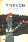 年轻的女教师 封面