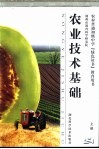 农作物生产·果林生产·蔬菜栽培·农产品加工·淡水养殖·畜禽生产 封面