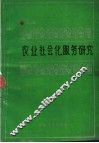 农业社会化服务研究 封面