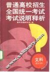 普通高校招生全国统一考试“考试说明”释析  文科  政治、历史 封面