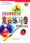全国金牌奥校小学竞赛练习卷  语文ABC卷  四年级 封面