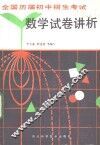 全国历届初中招生考试数学试卷讲析 封面